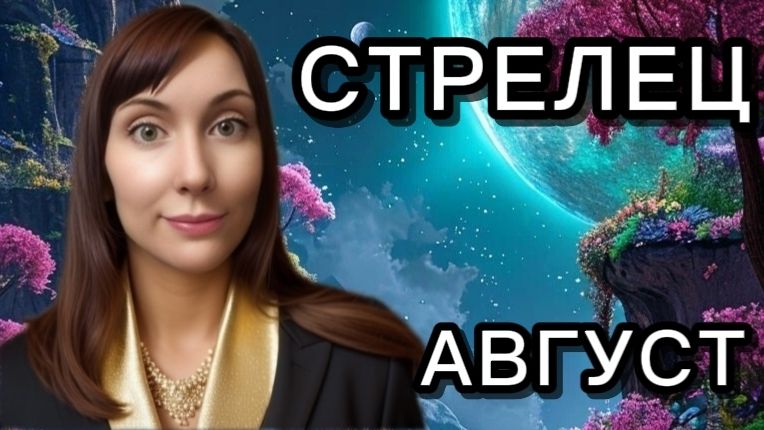 Стрелец гороскоп,астрологический прогноз на август 2026 года #стрелец #2026