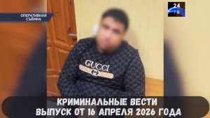 Криминальные новости выпуск от 16 апреля 2026 года
