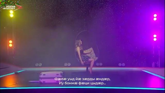 Мадина Тоголокова - Цæссыгтæ-æртæхтæ | Поют Осетины