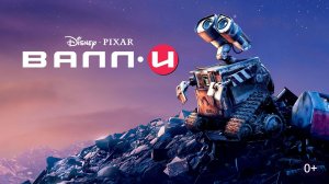 ВАЛЛ-И (2008) / WALL-E / ВАЛЛИ