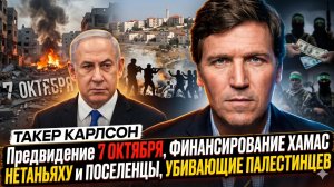 🚨 Такер Карлсон | Кто предвидел 7 октября, зачем Нетаньяху кормил ХАМАС, и как убивают палестинцев