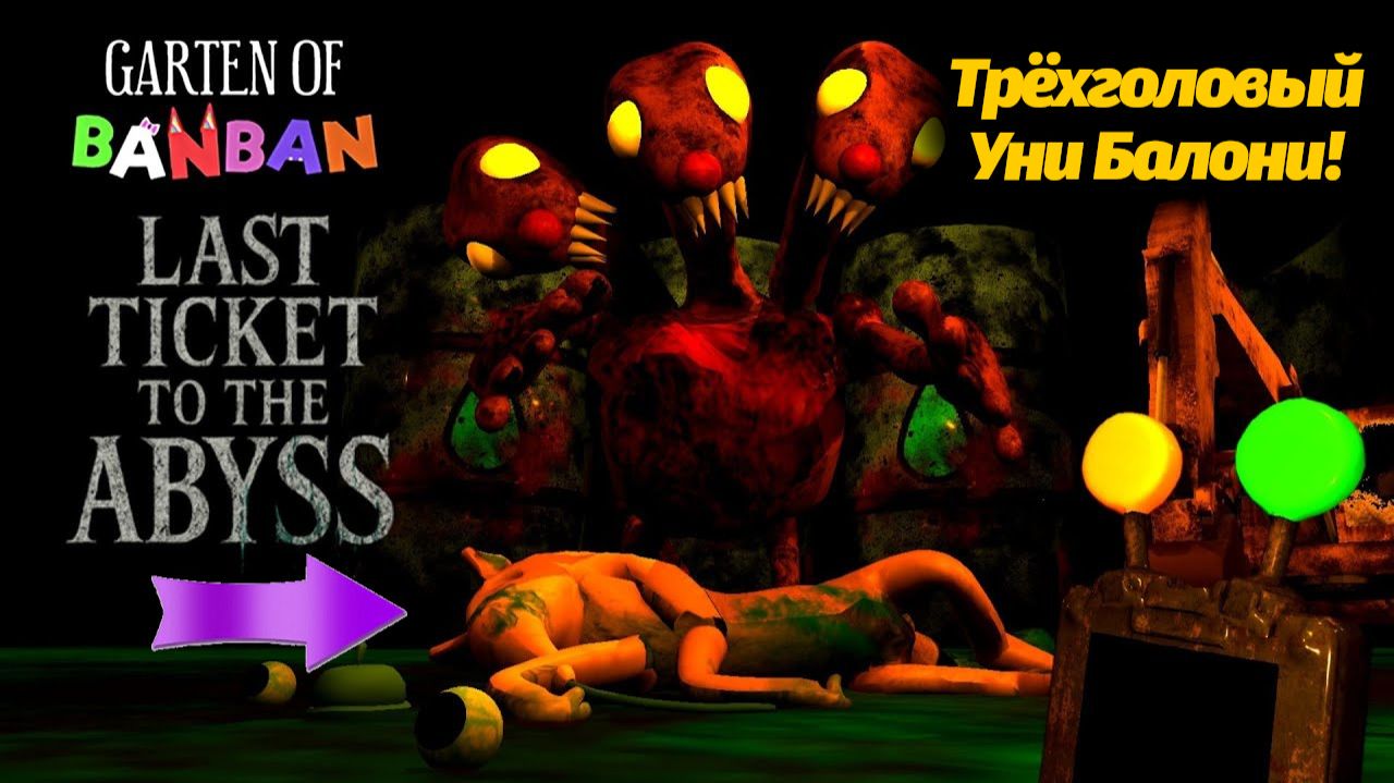 Уни Балони против Брушисты! вернемся к Garten of Banban 9 фан от AnnymyousGamesStudio и Buggy Huggy