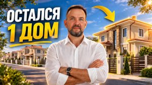 Последний шанс купить дом у моря / Эден Вилладж Анапа