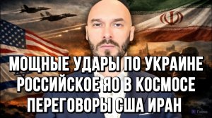 МОЩНЫЕ УДАРЫ ПО УКРАИНЕ, РОССИЙСКОЕ ЯО В КОСМОСЕ. США ПРОСЯТ ИРАН ВОЗОБНОВИТЬ ПЕРЕГОВОРЫ новости