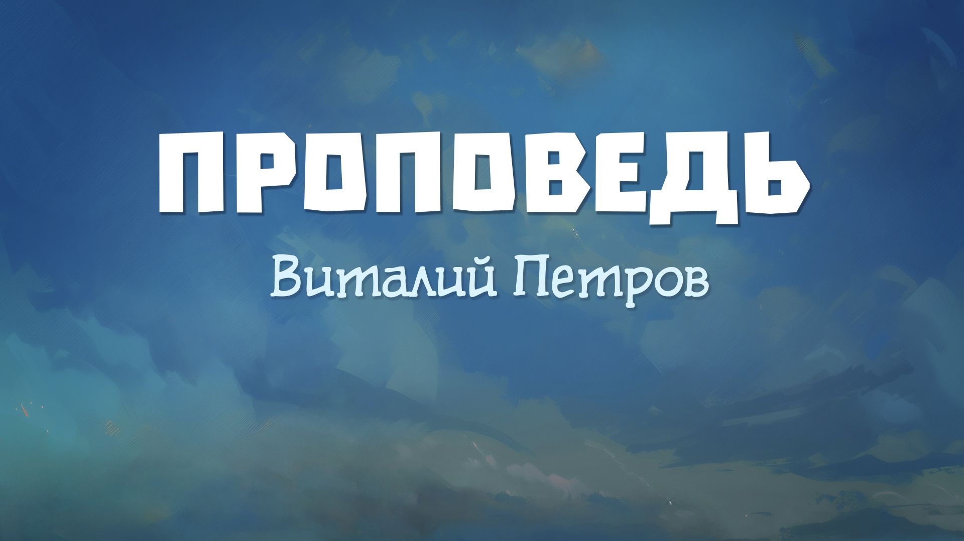 ПРОПОВЕДЬ: Виталий Петров