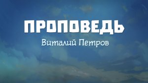 ПРОПОВЕДЬ: Виталий Петров