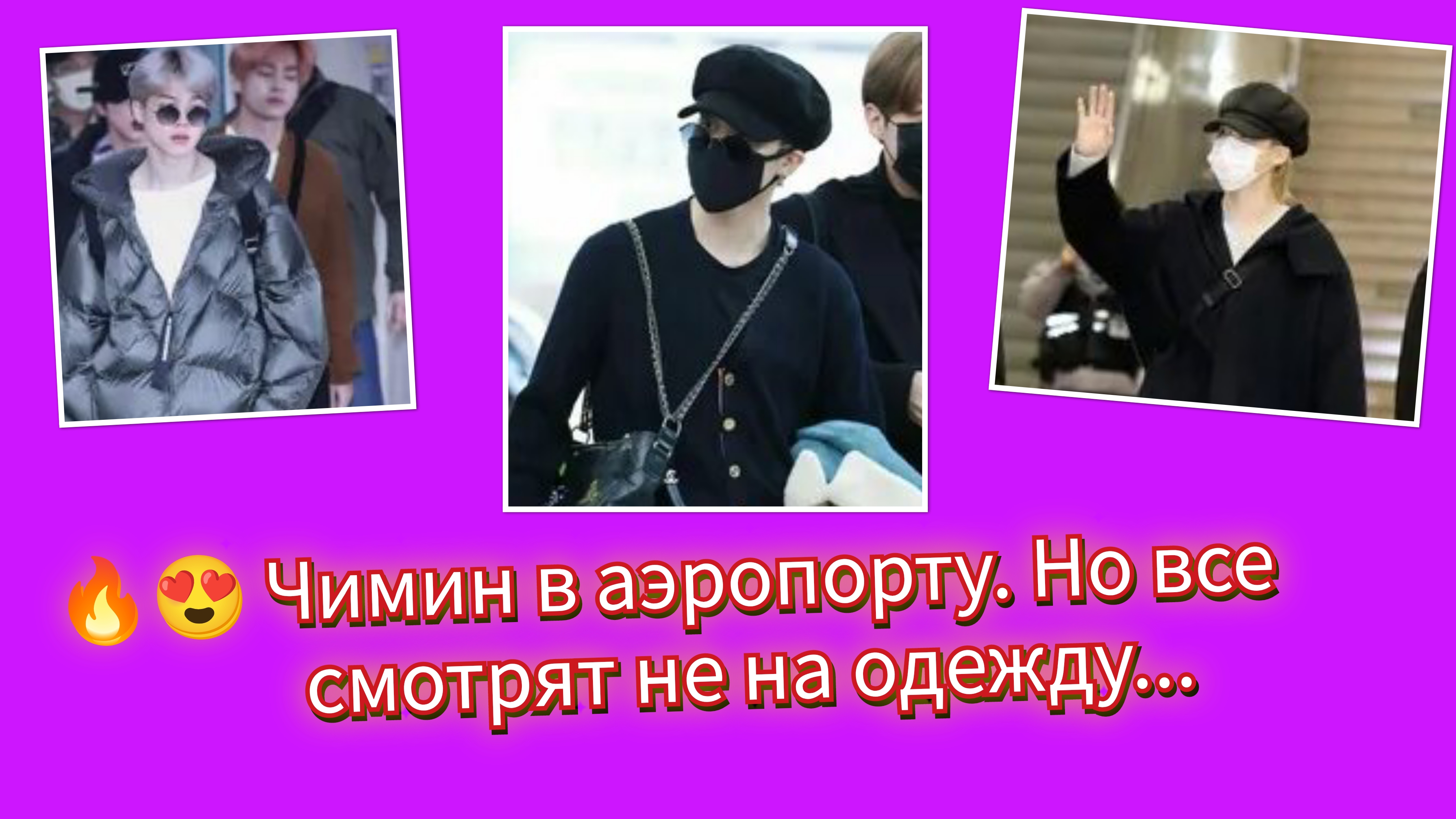 Чимин появился в аэропорту… Арми в шоке!