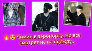 Чимин появился в аэропорту… Арми в шоке!