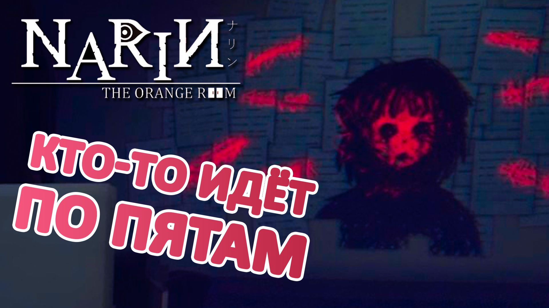 Кто-то идёт по пятам