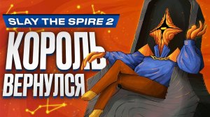 Обзор Slay the Spire 2