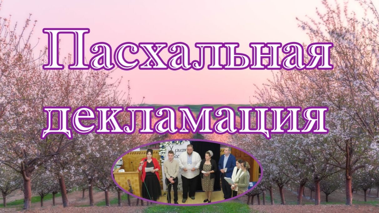 Пасхальная декламация .