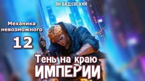 Механика невозможного 12. Главы 1 - 10.