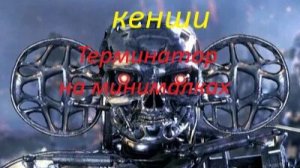 кенши терминатор на минималках 34 заглянул тренер в гости!))