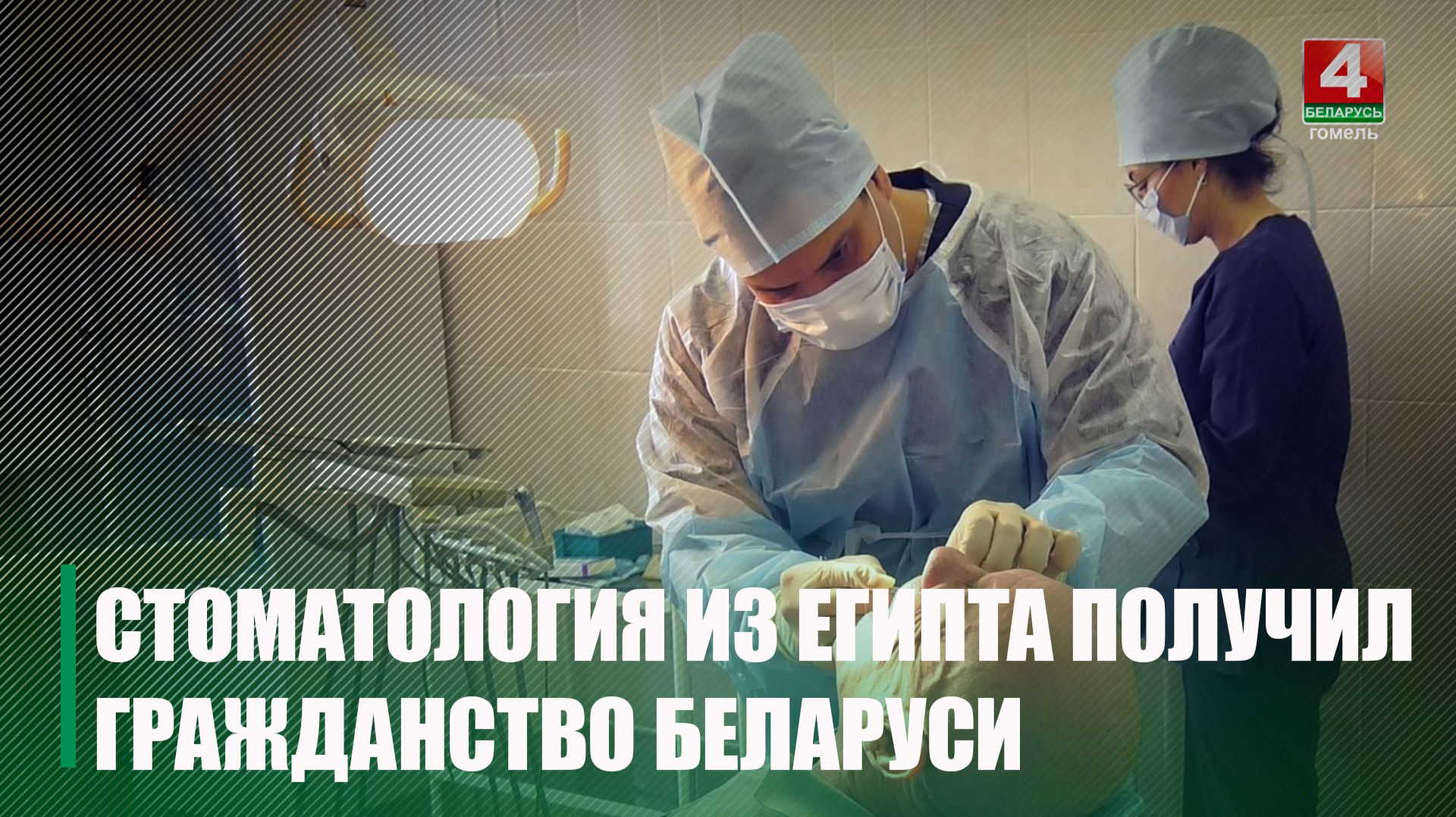 Стоматолог-хирург из Египта работает в Гомельской поликлинике