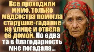 Истории до слёз. Поучительные истории. Все проходили мимо, только медсестра помогла старушке-гадалке