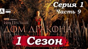 Дом Дракона – 1 сезон 1 серия (часть 9/20): Безжалостный порядок. Деймон продолжает