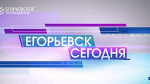 Новый выпуск программы “Егорьевск сегодня” от 15.04.26