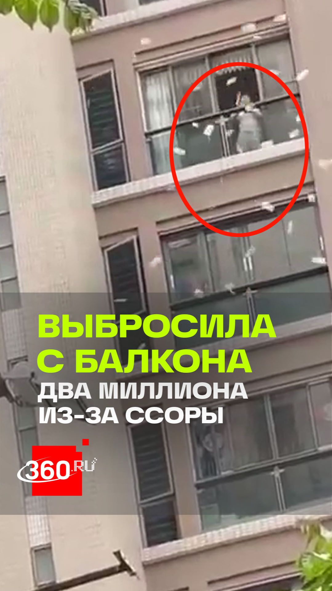 Денежный дождь в Китае: женщина выбросила с балкона два миллиона из-за ссоры