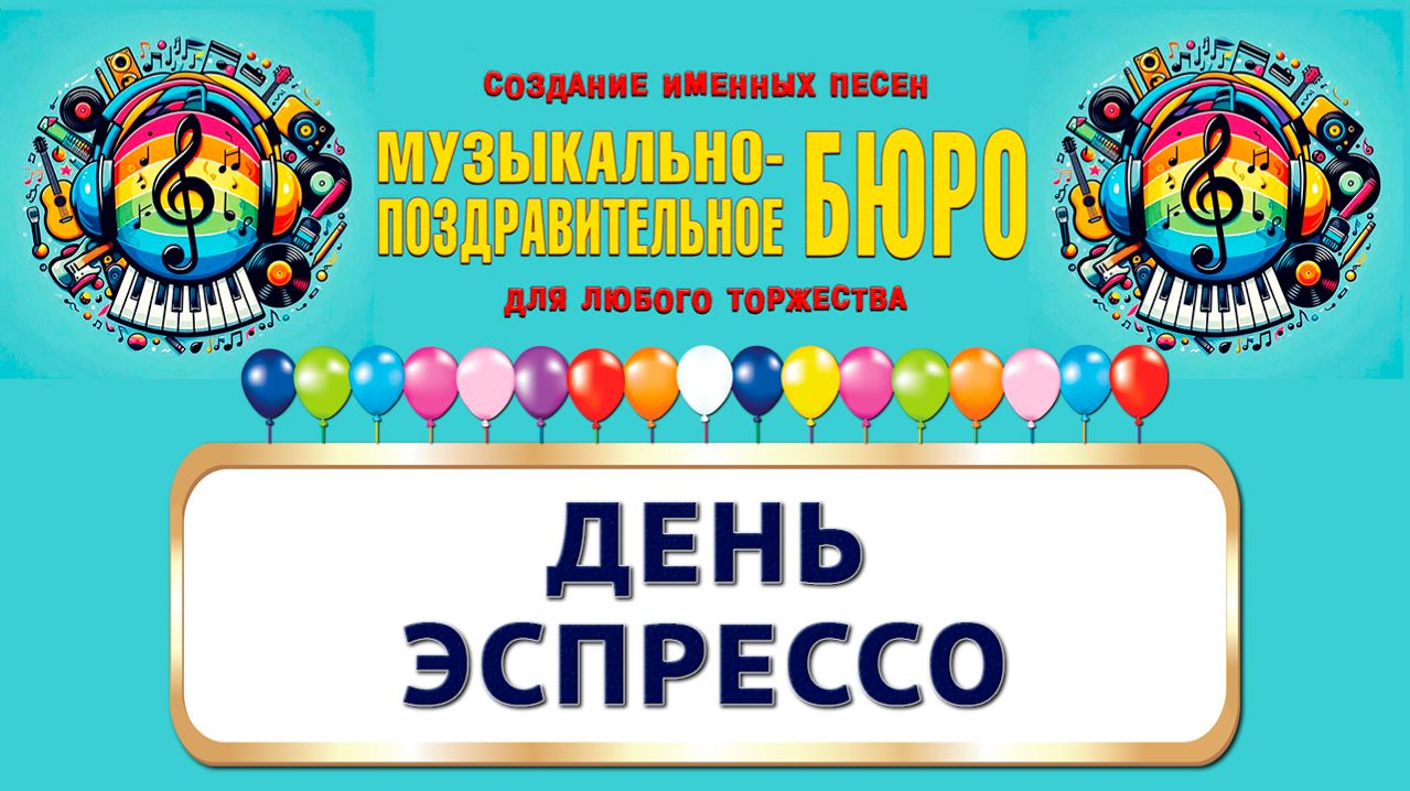 Международный день кофе. День эспрессо - МУЗЫКАЛЬНО-ПОЗДРАВИТЕЛЬНОЕ БЮРО