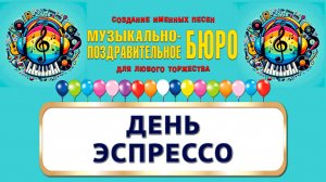 Международный день кофе. День эспрессо - МУЗЫКАЛЬНО-ПОЗДРАВИТЕЛЬНОЕ БЮРО