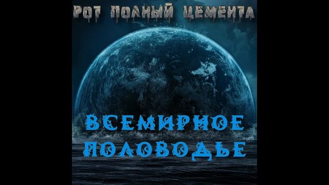 Всемирное половодье