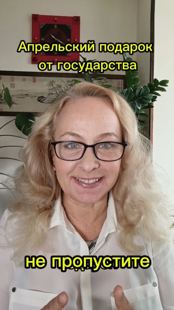 Апрельский подарок от государства: как вернуть свои деньги