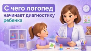 С чего логопед начинает диагностику ребенка