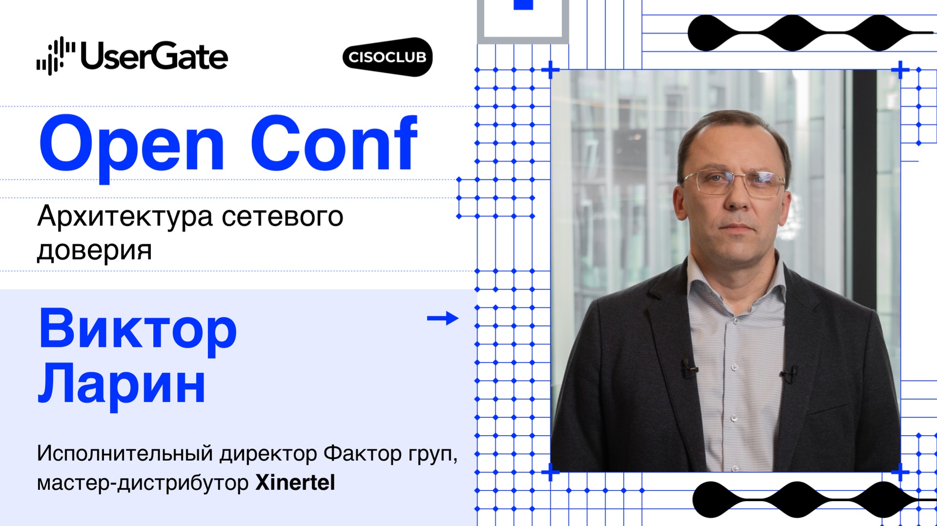 Виктор Ларин Xinertel про партнерство с UserGate и проверку производительности решений