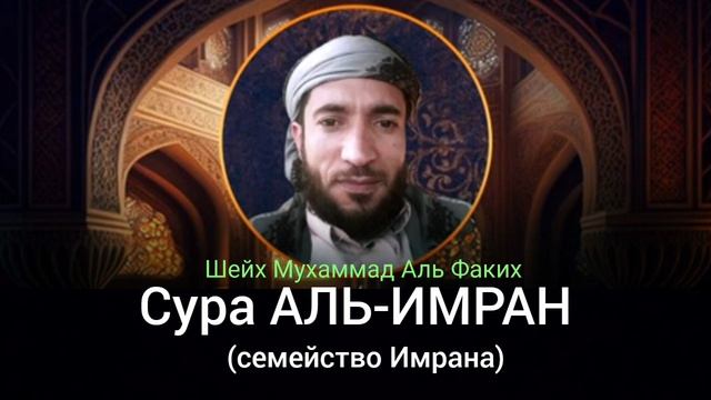 3-  Сура АЛЬ-ИМРАН