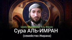 3- Сура АЛЬ-ИМРАН