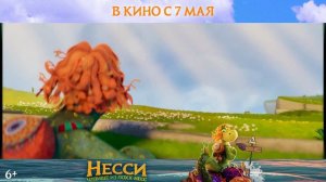 Несси Чудище из Лохх-Несс — Русский трейлер (2026)