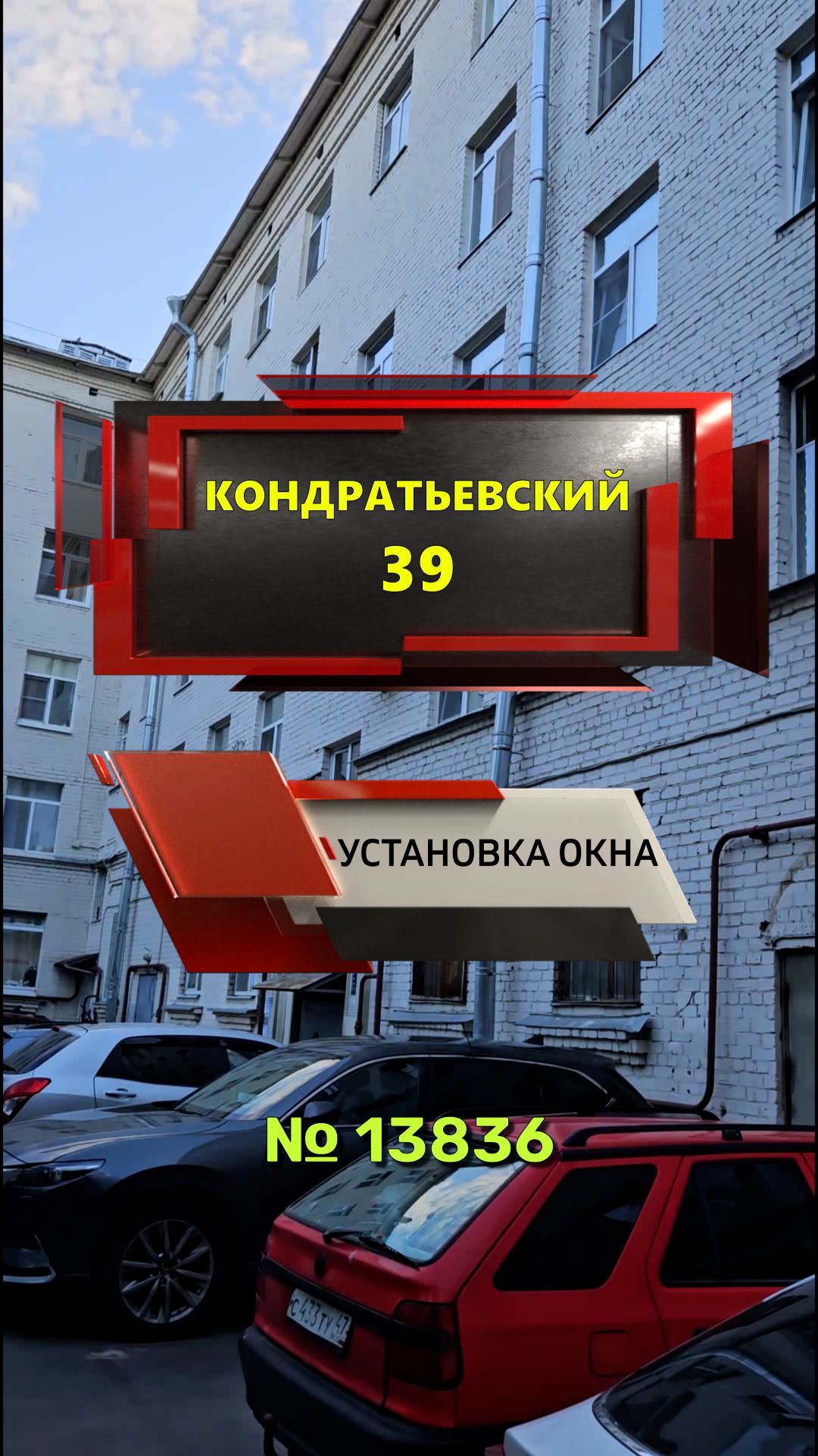 13836 Установка пластикового окна в доме серии 1-405 Кондратьевский пр-кт 39