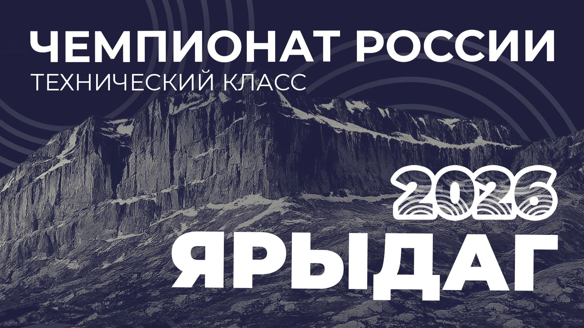 Чемпионат России Ярыдаг 2026 I Технический класс