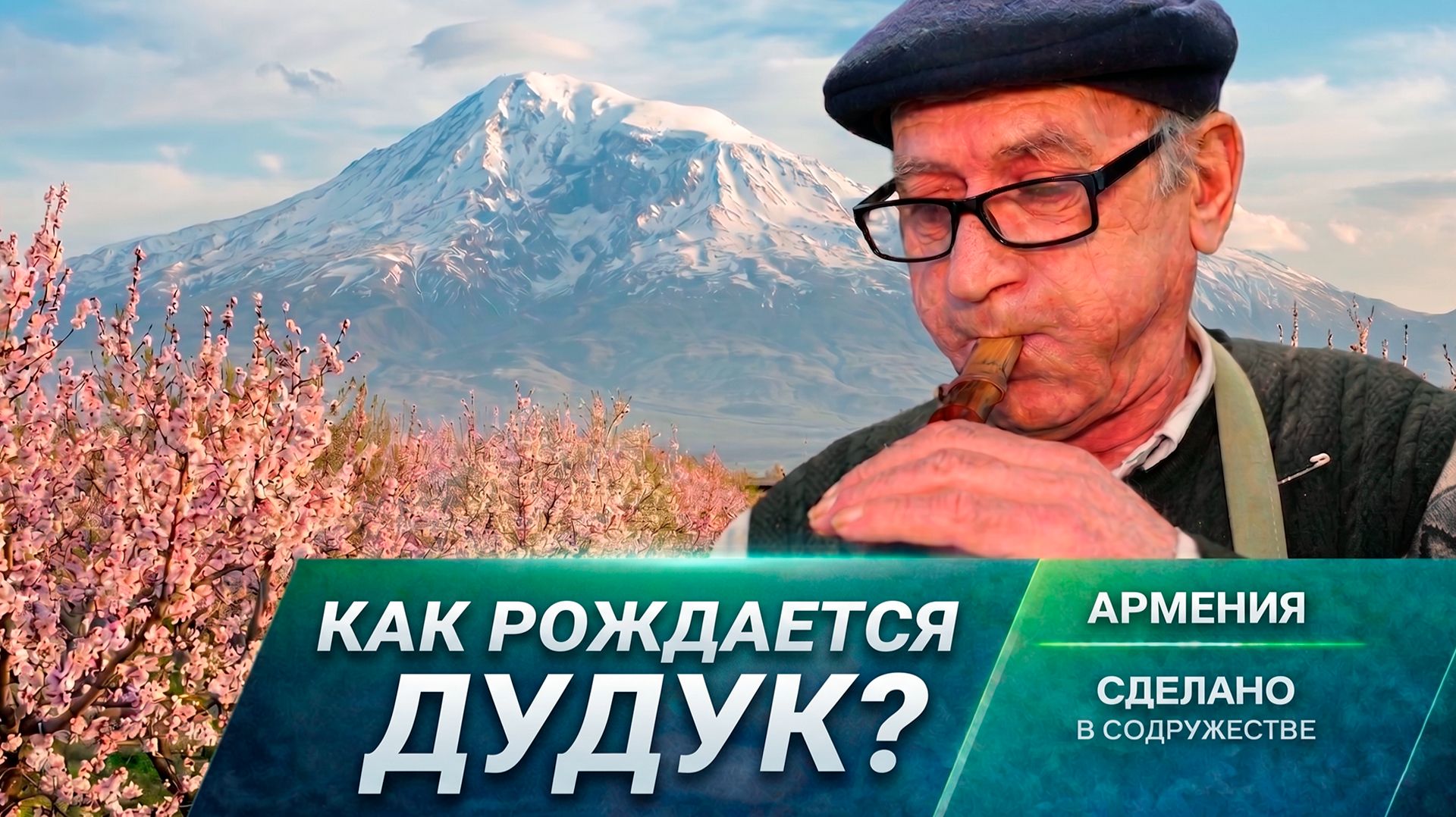 В каждом звуке – абрикос. Секреты создания армянского дудука