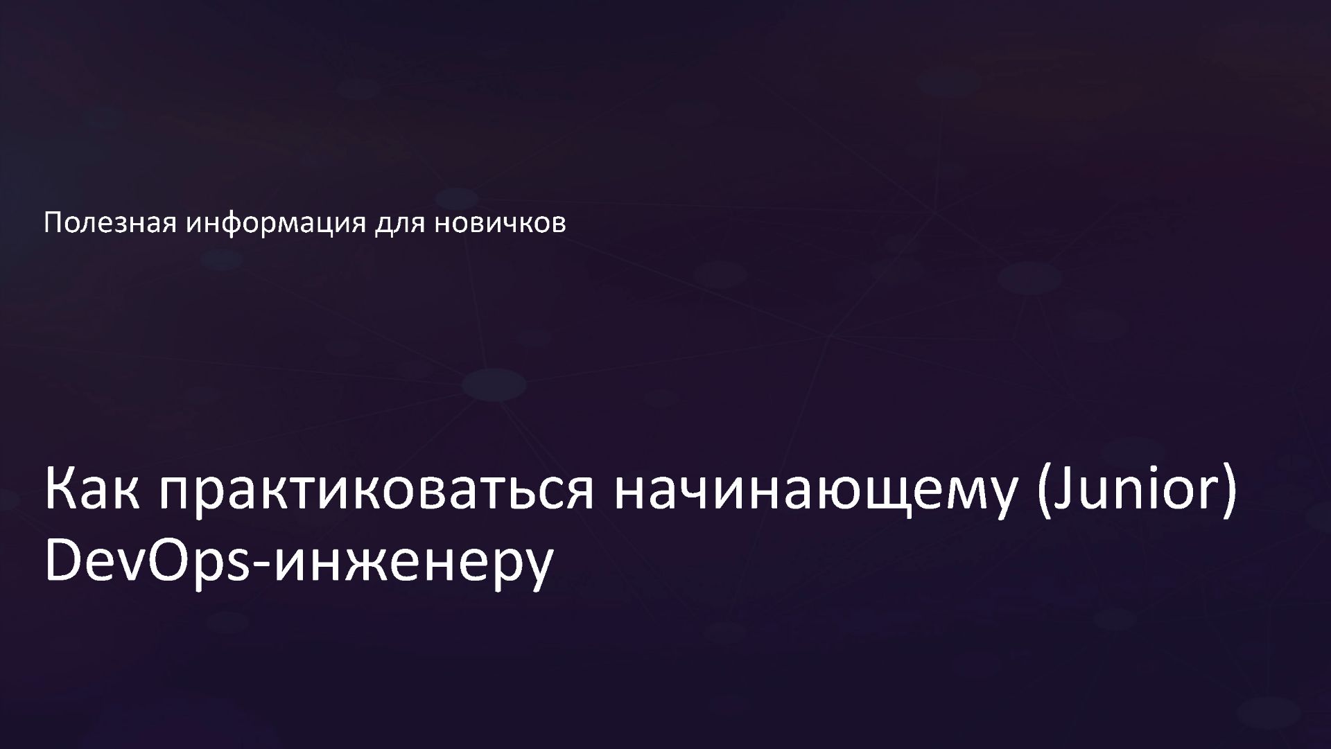 Как практиковаться начинающему (Junior) DevOps-инженеру