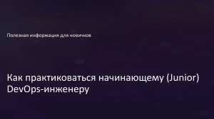 Как практиковаться начинающему (Junior) DevOps-инженеру