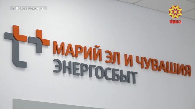 В филиале Марий Эл и Чувашии «ЭнергосбыТ Плюс» прошёл День клиента для жителей Чувашской Республики