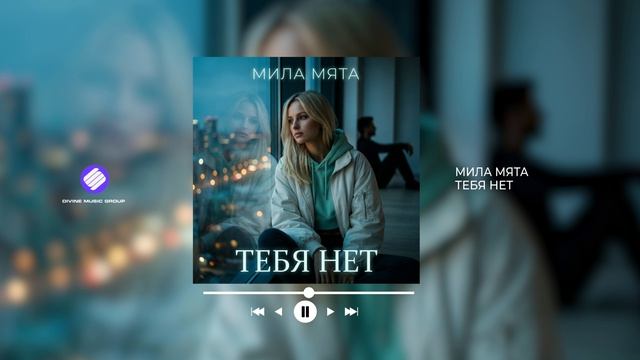 Мила Мята - Тебя нет (Official Audio 2026)