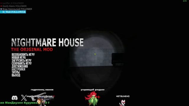 Дом Кошмаров #02 @KetsuNeko