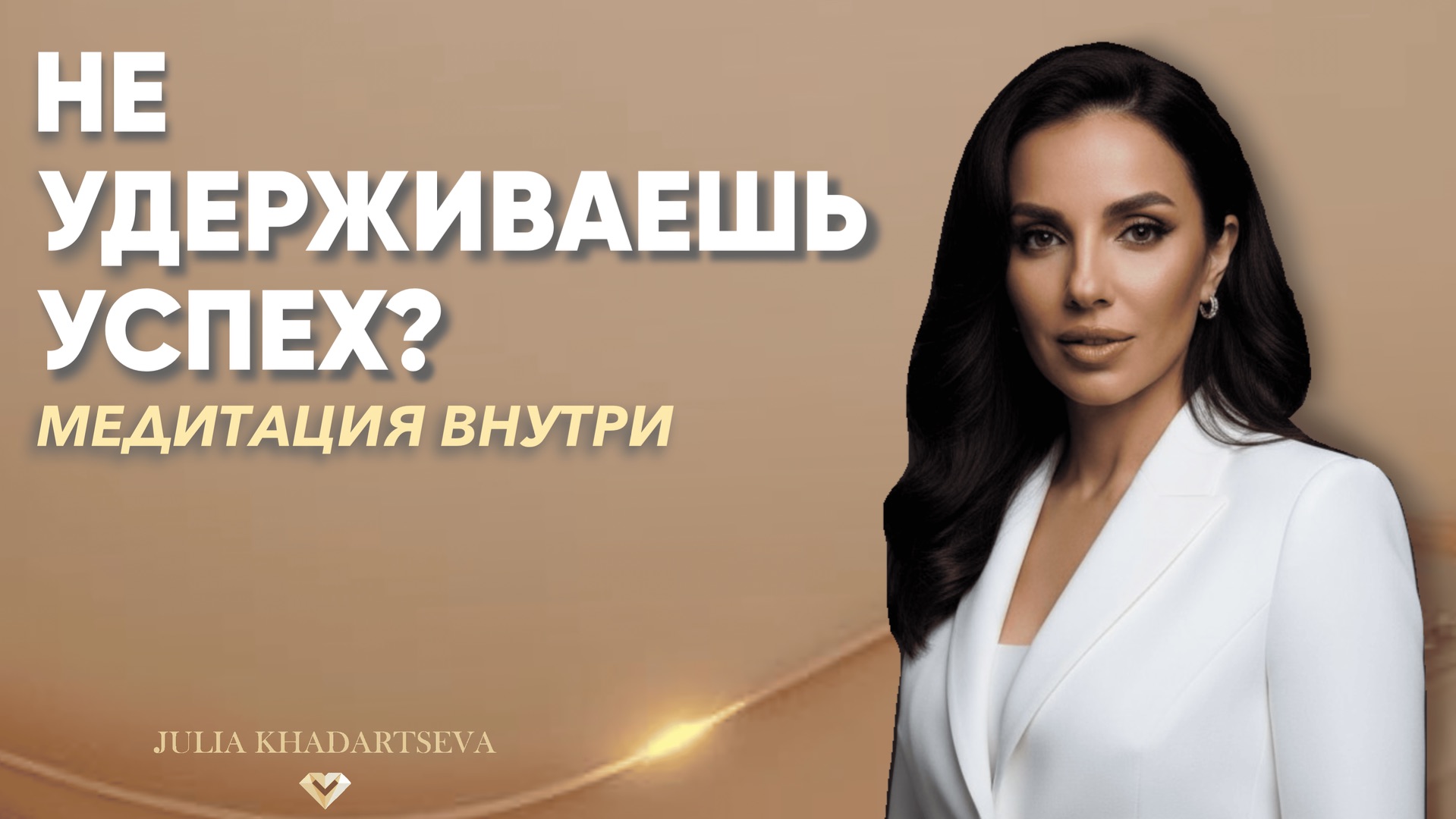 Почему ты не удерживаешь успех и деньги - как выйти на новый уровень. Медитация.