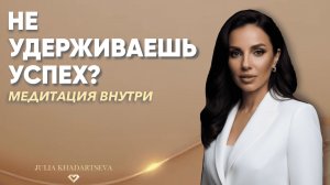 Почему ты не удерживаешь успех и деньги - как выйти на новый уровень. Медитация.
