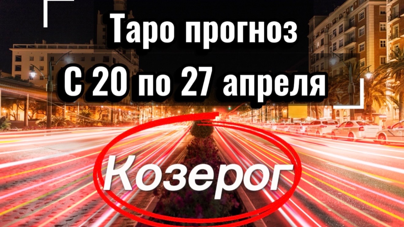 КОЗЕРОГ ваша неделя с 20 по 26 апреля‼️ + 1 карта в помощь от психологических КАРТ💕