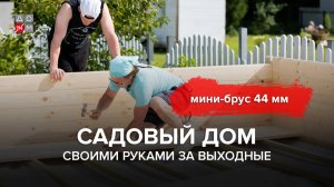 Садовый дом своими руками за выходные