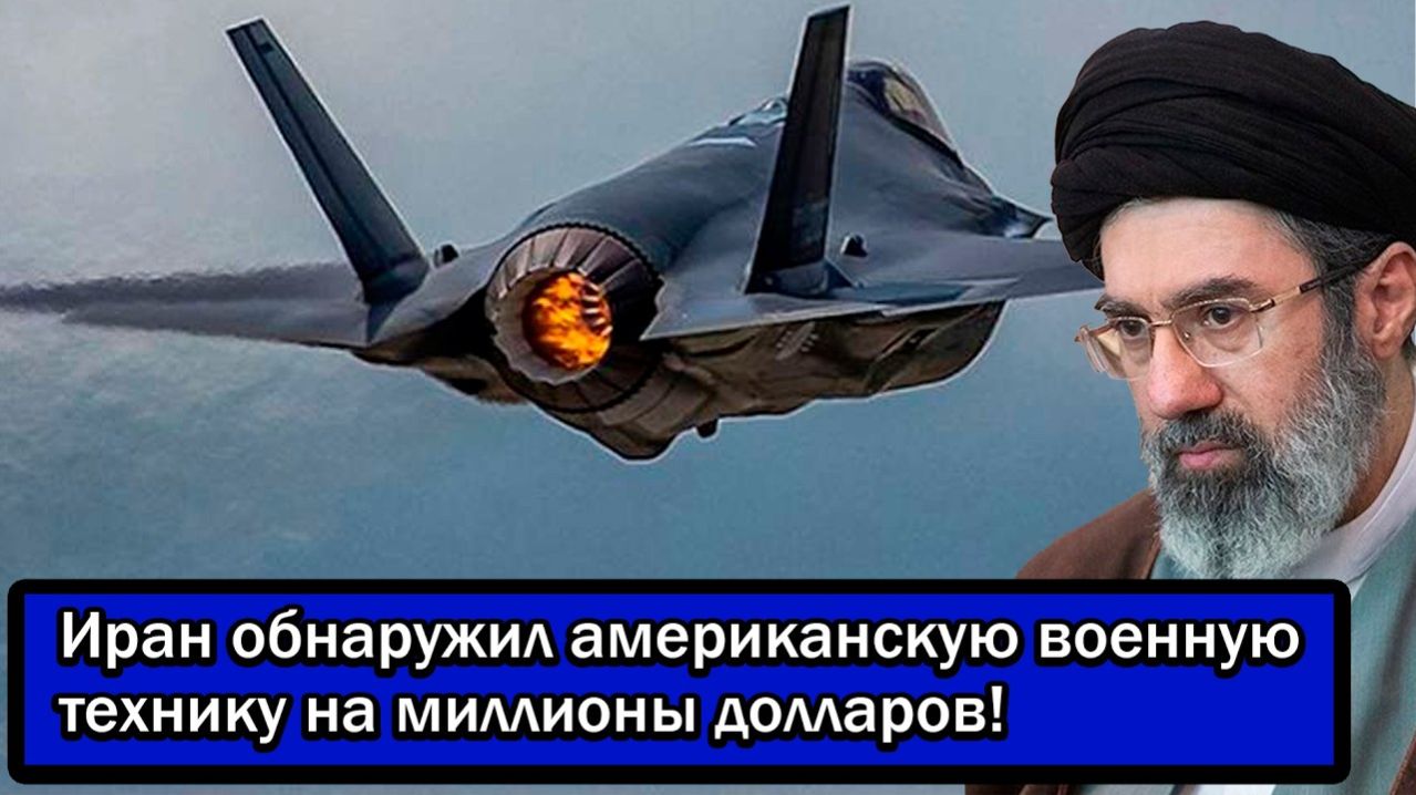 НАТО в истерике! Иран обнаружил американскую военную технику на миллионы долларов!