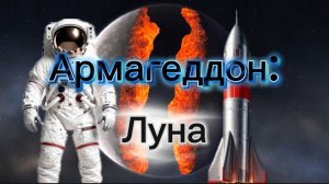 Армагеддон: Луна. (Фильм 2026).4К.