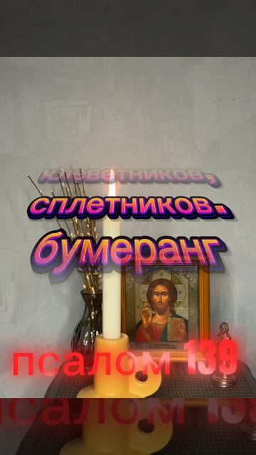 БУМЕРАНГ ДЛЯ КЛЕВЕТНИКОВ И СПЛЕТНИКОВ. псалом 139 псалтырь молитвабогуозащите защитнаямагия