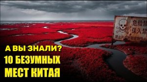 10 мест в Китае, где природа СОШЛА С УМА!