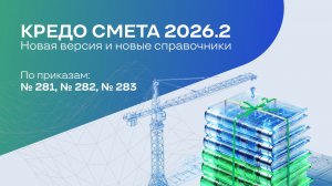Обзор новой версии КРЕДО СМЕТА – новые справочники по приказам №№ 281, 282, 283