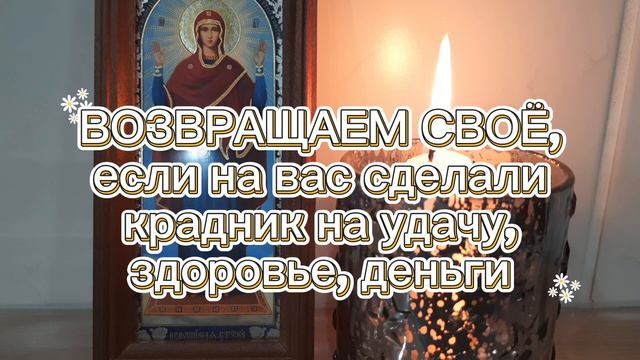 ВОЗВРАЩАЕМ СВОЁ ЕСЛИ СДЕЛАЛИ КРАДНИК НА УДАЧУ ЗДОРОВЬЕ ДЕНЬГИ