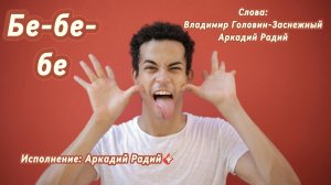 Бе-бе-бе (песня под гитару)